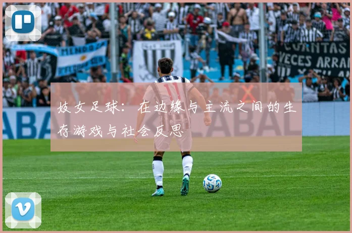 妓女足球:在边缘与主流之间的生存游戏与社会反思