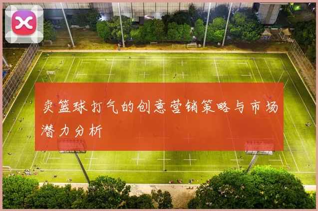 卖篮球打气的创意营销策略与市场潜力分析