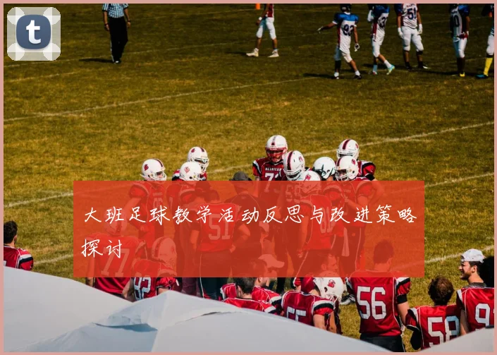 大班足球教学活动反思与改进策略探讨