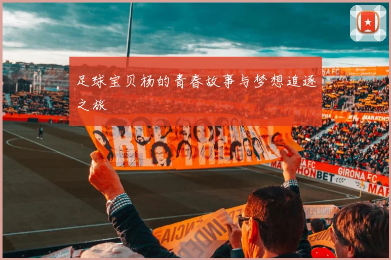 足球宝贝杨的青春故事与梦想追逐之旅