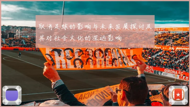 取消足球的影响与未来发展探讨及其对社会文化的深远影响